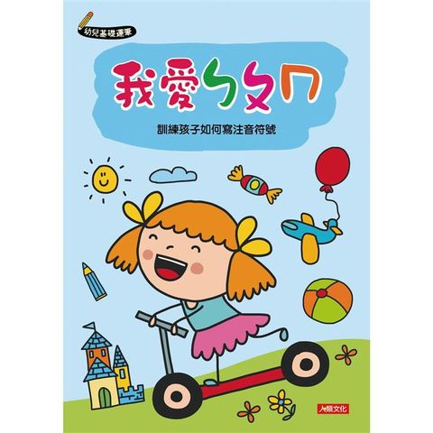 幼兒基礎運筆：我愛ㄅㄆㄇ