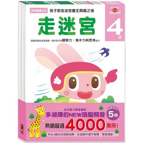 4歲－多湖輝的NEW頭腦開發（一套五冊）