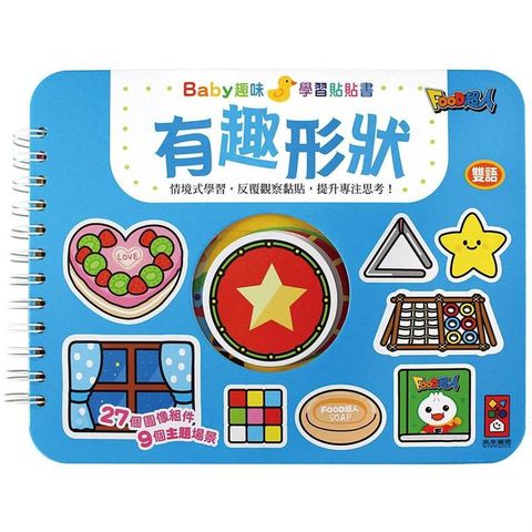 有趣形狀：Baby趣味學習貼貼書*新版*