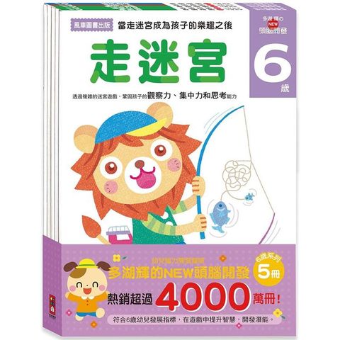 6歲－多湖輝的NEW頭腦開發（一套五冊）