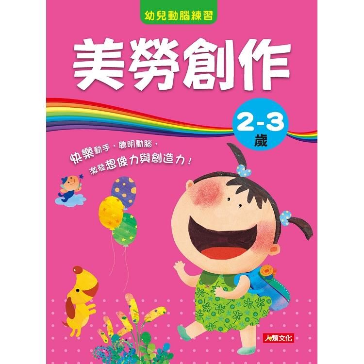  幼兒動腦練習：美勞創作2&sim;3歲