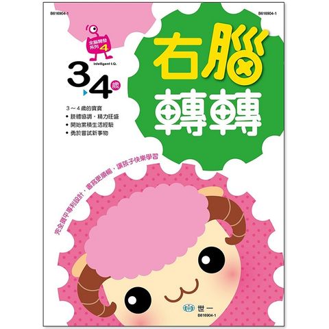 右腦轉轉：3~4歲