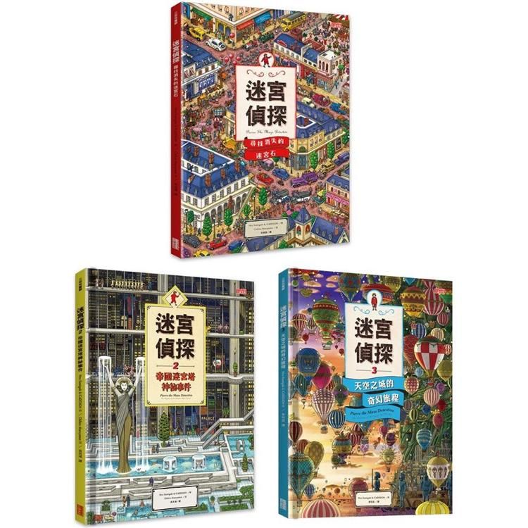  迷宮偵探禮物套書（全3冊）