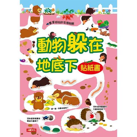 動物躲在地底下貼紙書