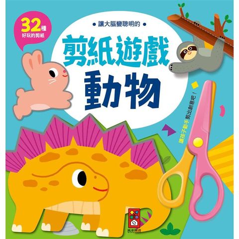 動物：讓大腦變聰明的剪紙遊戲