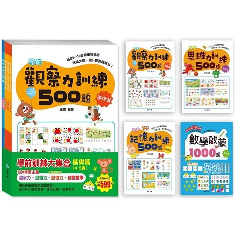 學前訓練大集合  基礎篇（全套共4冊）