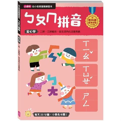 幼小銜接進階練習本：ㄅㄆㄇ拼音