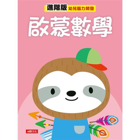 幼兒腦力開發：啟蒙數學（進階版）