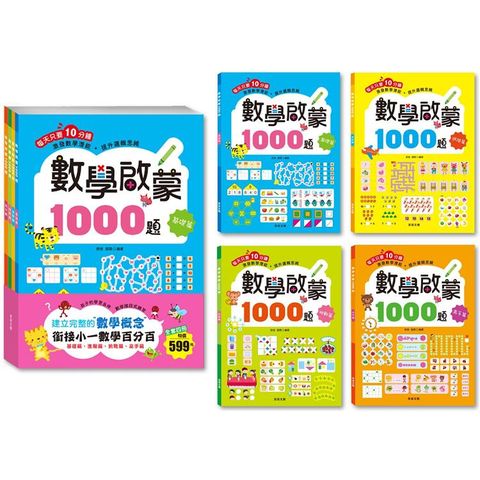 數學啟蒙1000題（套書全套共4冊）