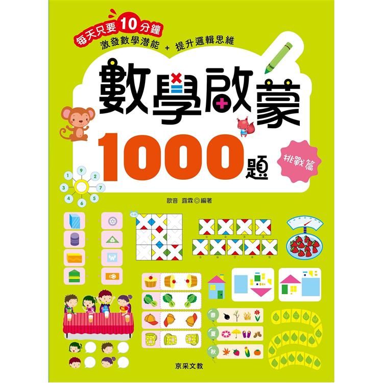  數學啟蒙1000題【挑戰篇】