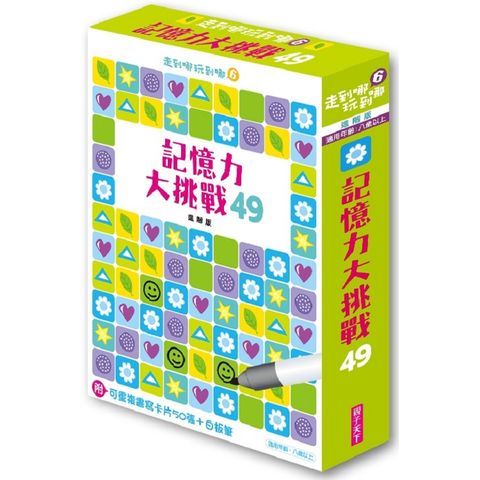 走到哪玩到哪6：記憶力大挑戰49（附可重複書寫用卡片50張+白板筆）（新版）