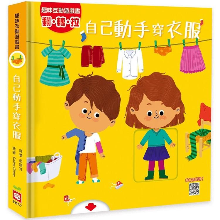  趣味互動遊戲書：自己動手穿衣服