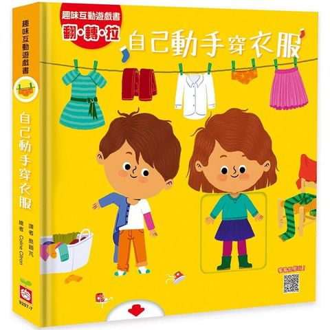 趣味互動遊戲書：自己動手穿衣服