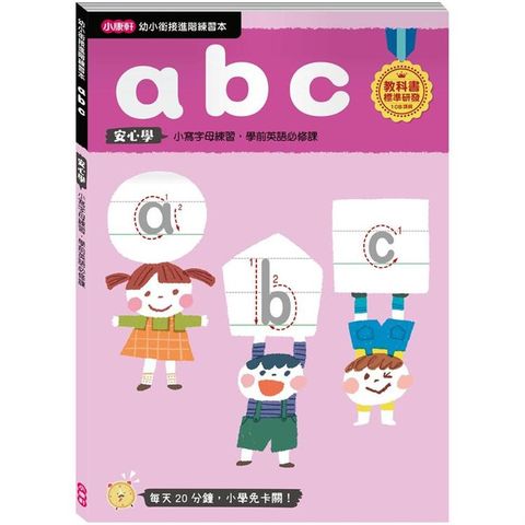 幼小銜接進階練習本：abc