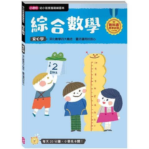 幼小銜接進階練習本：綜合數學