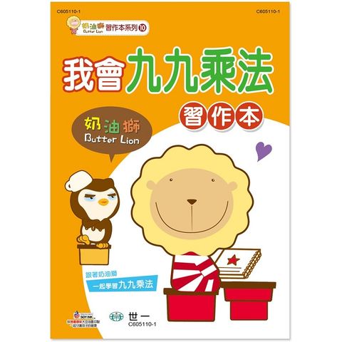 奶油獅我會九九乘法習作本