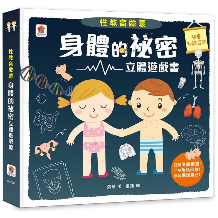  性教育啟蒙：身體的祕密立體遊戲書