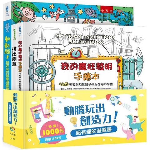 動腦玩出創造力！超有趣的遊戲書套書（全套3冊）