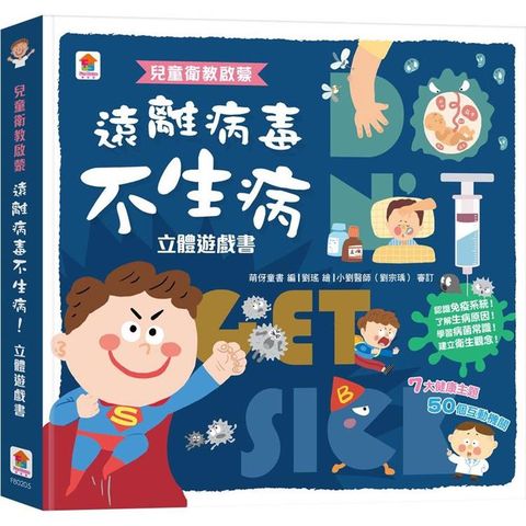 兒童衛教啟蒙：遠離病毒不生病！立體遊戲書