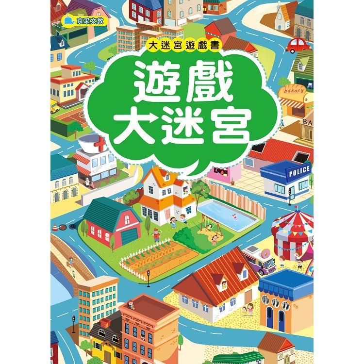  大迷宮遊戲書：遊戲大迷宮