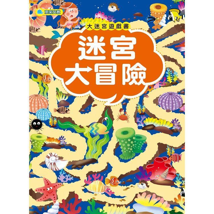  大迷宮遊戲書：迷宮大冒險