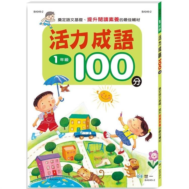  活力成語100分 一年級新綱