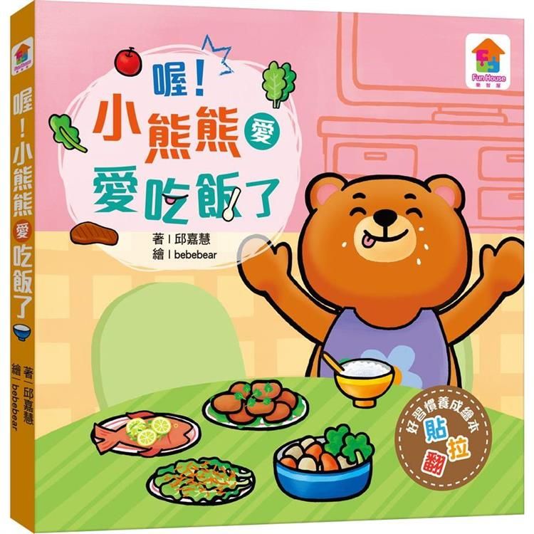  推拉翻互動遊戲書：喔！小熊熊愛吃飯了