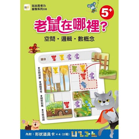 玩出思考力益智系列06：老鼠在哪裡？－－空間•邏輯•數概念 （4歲以上適用/內附道具卡2組）