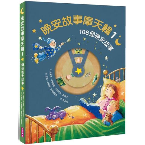 晚安故事摩天輪1：108個晚安故事（暢銷新版，贈 30 天 App 試聽）