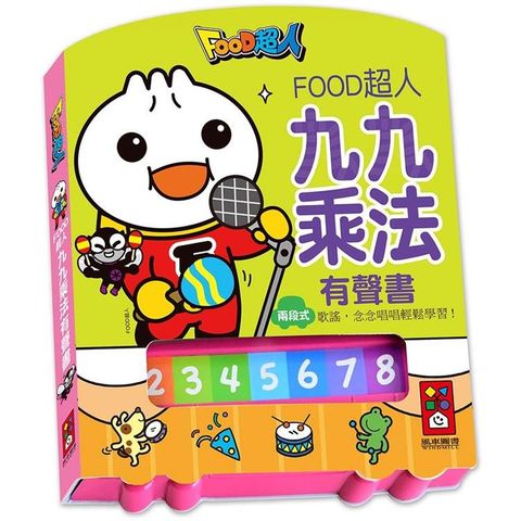 九九乘法有聲書*新版*－FOOD超人