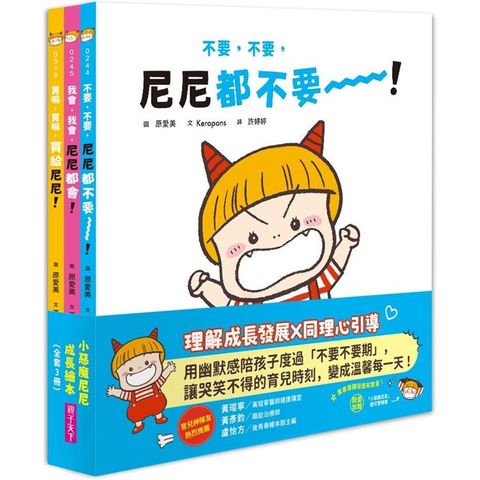 小惡魔尼尼成長繪本（全套3冊）