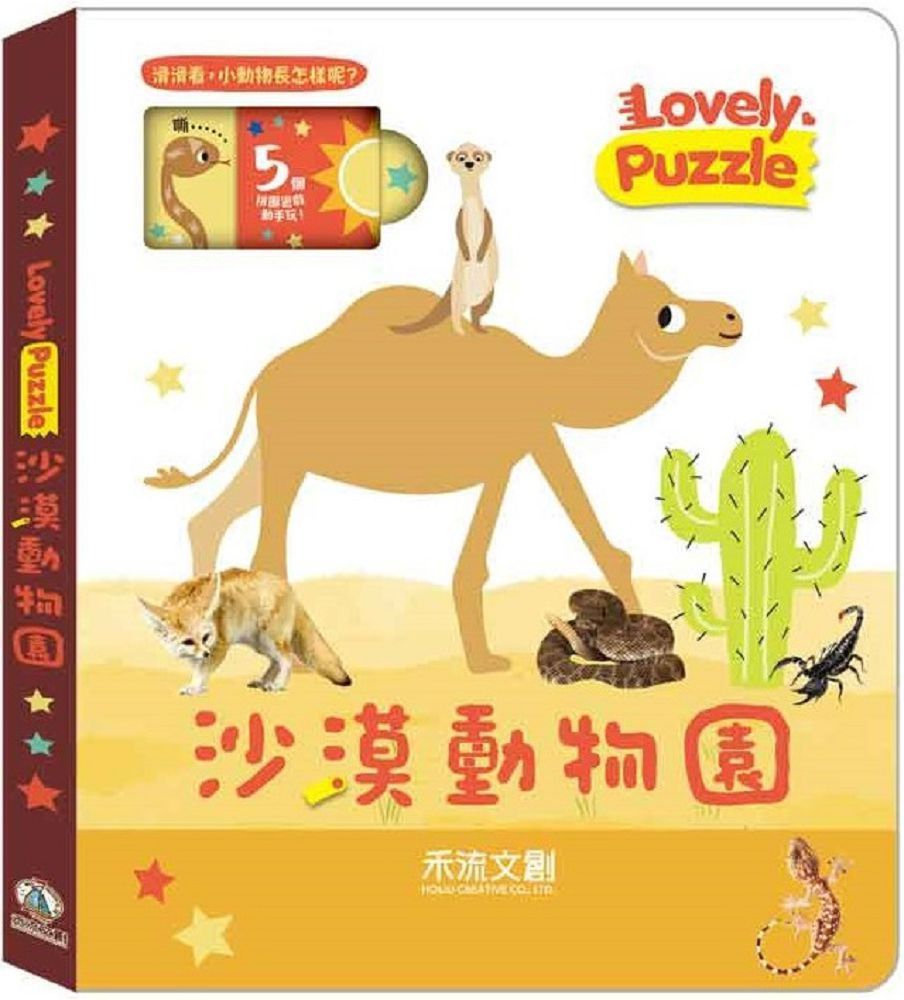  lovely puzzle：沙漠動物園