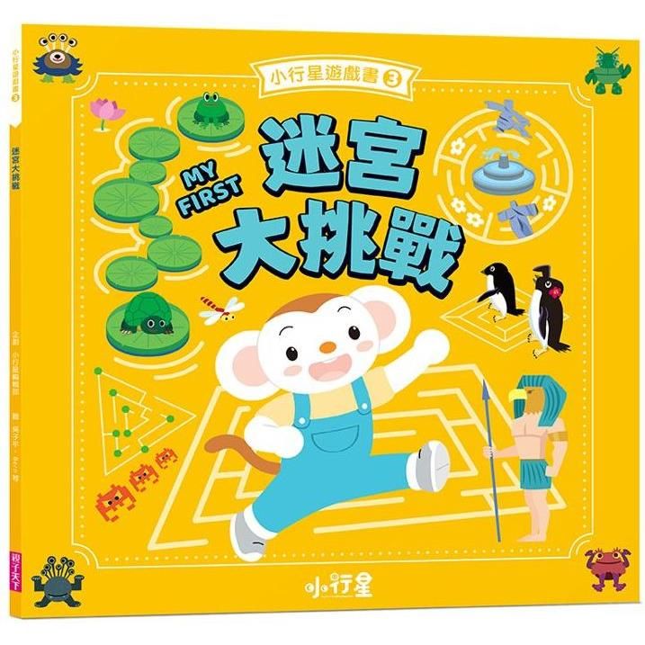  小行星遊戲書3：迷宮大挑戰