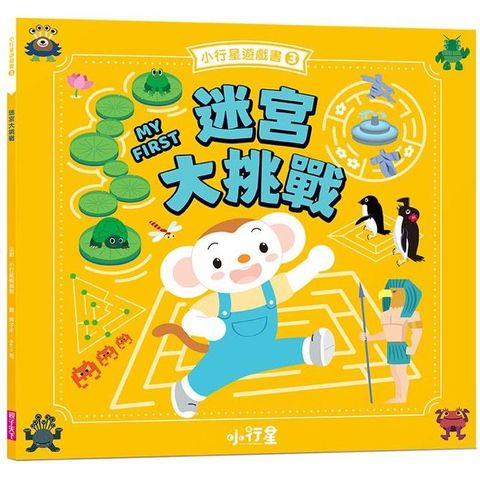 小行星遊戲書3：迷宮大挑戰