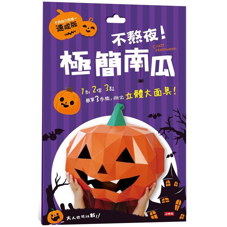  Crazy Halloween：不熬夜！極簡南瓜立體大面具（速成版不用自己剪喔）