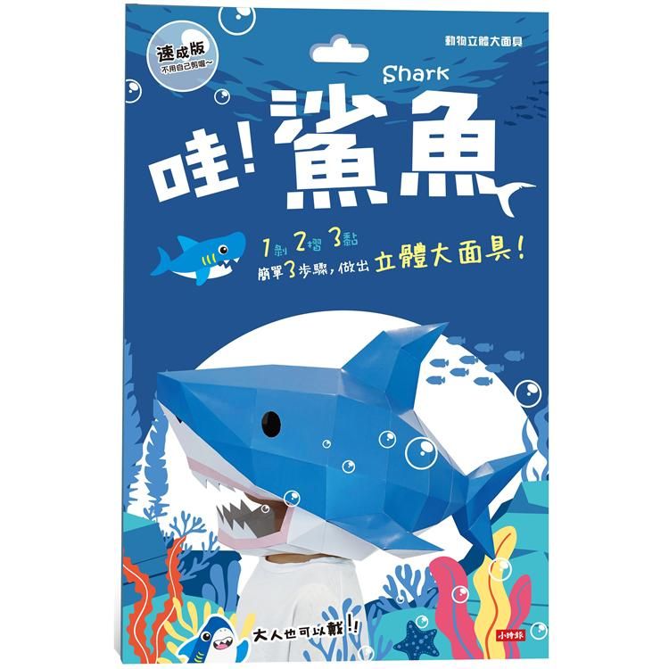  動物立體大面具：鯊魚(速成版不用自己剪喔)