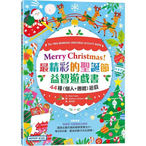 Merry Christmas！最精彩的聖誕節益智遊戲書：44種(個人+團體)遊戲