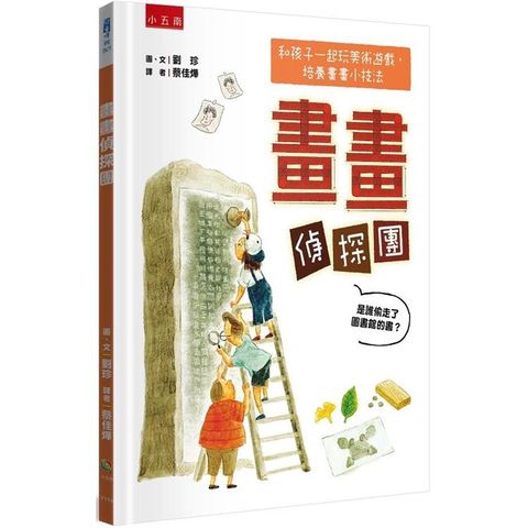 畫畫偵探團：是誰偷走圖書館的書？和孩子一起玩美術遊戲+培養畫畫小技法?