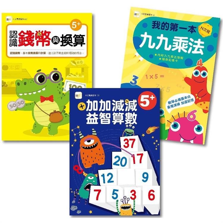  N次寫練習本：益智數學三冊套書 (進階加減+九九乘法+錢幣換算) (5歲以上適用)