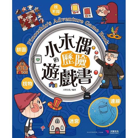 小木偶的歷險遊戲書