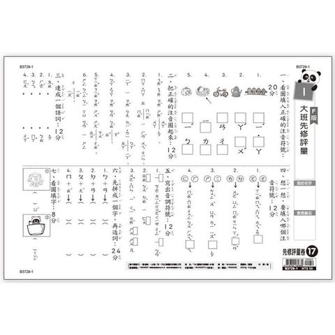 先修評量卷17：大班先修評量