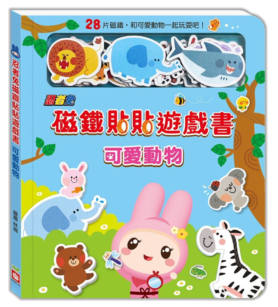  忍者兔磁鐵貼貼遊戲書：可愛動物