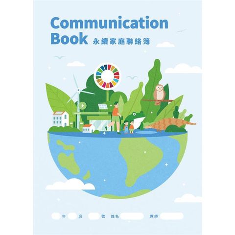 永續家庭聯絡簿Communication Book