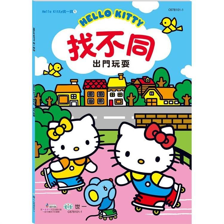  Hello Kitty：找不同-出門玩耍