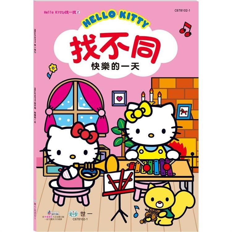  Hello Kitty：找不同-快樂的一天