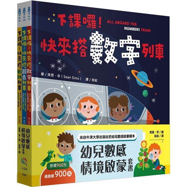  幼兒數感情境啟蒙套書：下課囉！小朋友最愛的數字、顏色、形狀列車系列