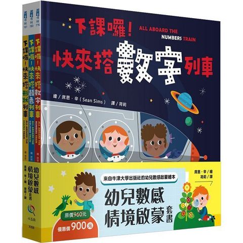 幼兒數感情境啟蒙套書：下課囉！小朋友最愛的數字、顏色、形狀列車系列