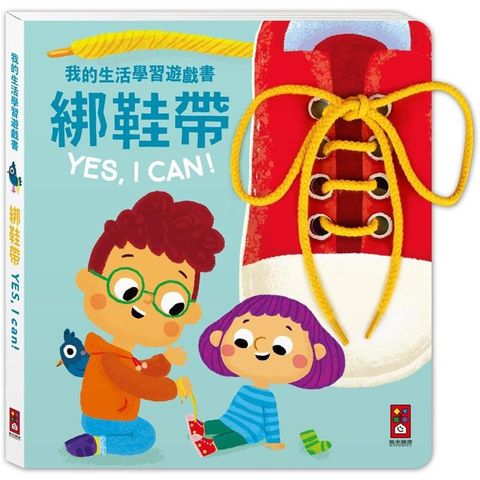 我的生活學習遊戲書-綁鞋帶YES，I CAN！