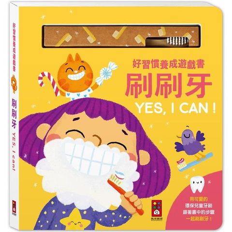 好習慣養成遊戲書-刷刷牙YES，I CAN！