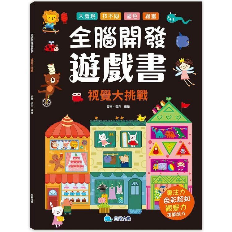  全腦開發遊戲書：視覺大挑戰